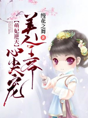 萌妃逆天:美人王爷心尖宠t