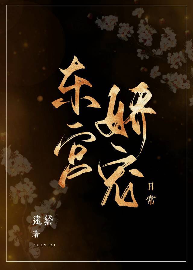 东宫娇宠日常小说