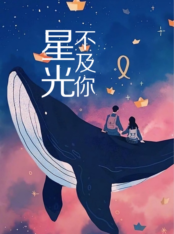 星光不及你歌词完整版