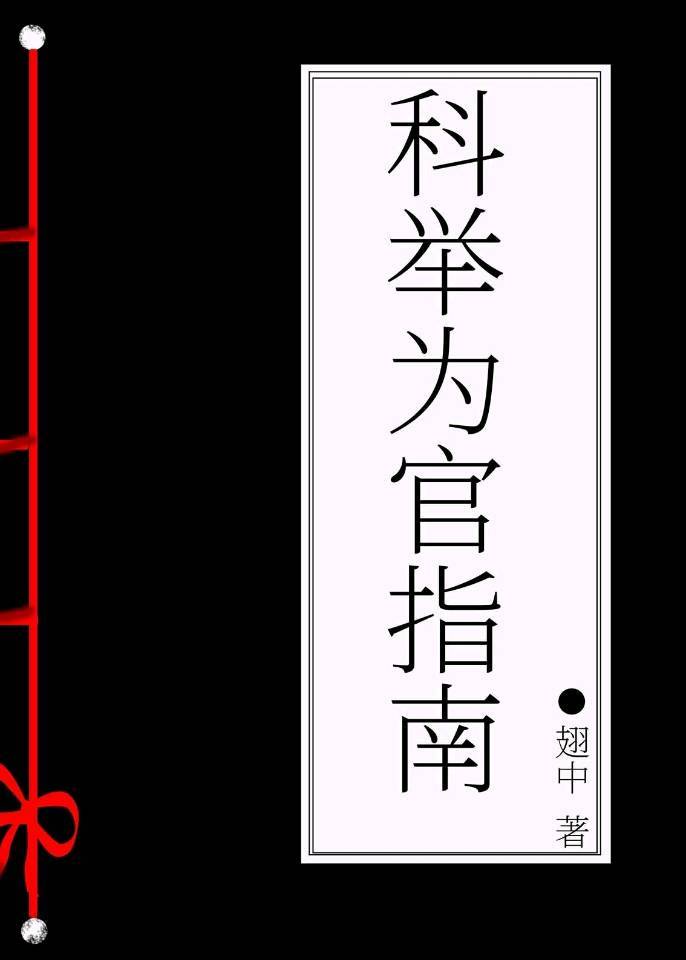 武官子的科举青云路百度网盘