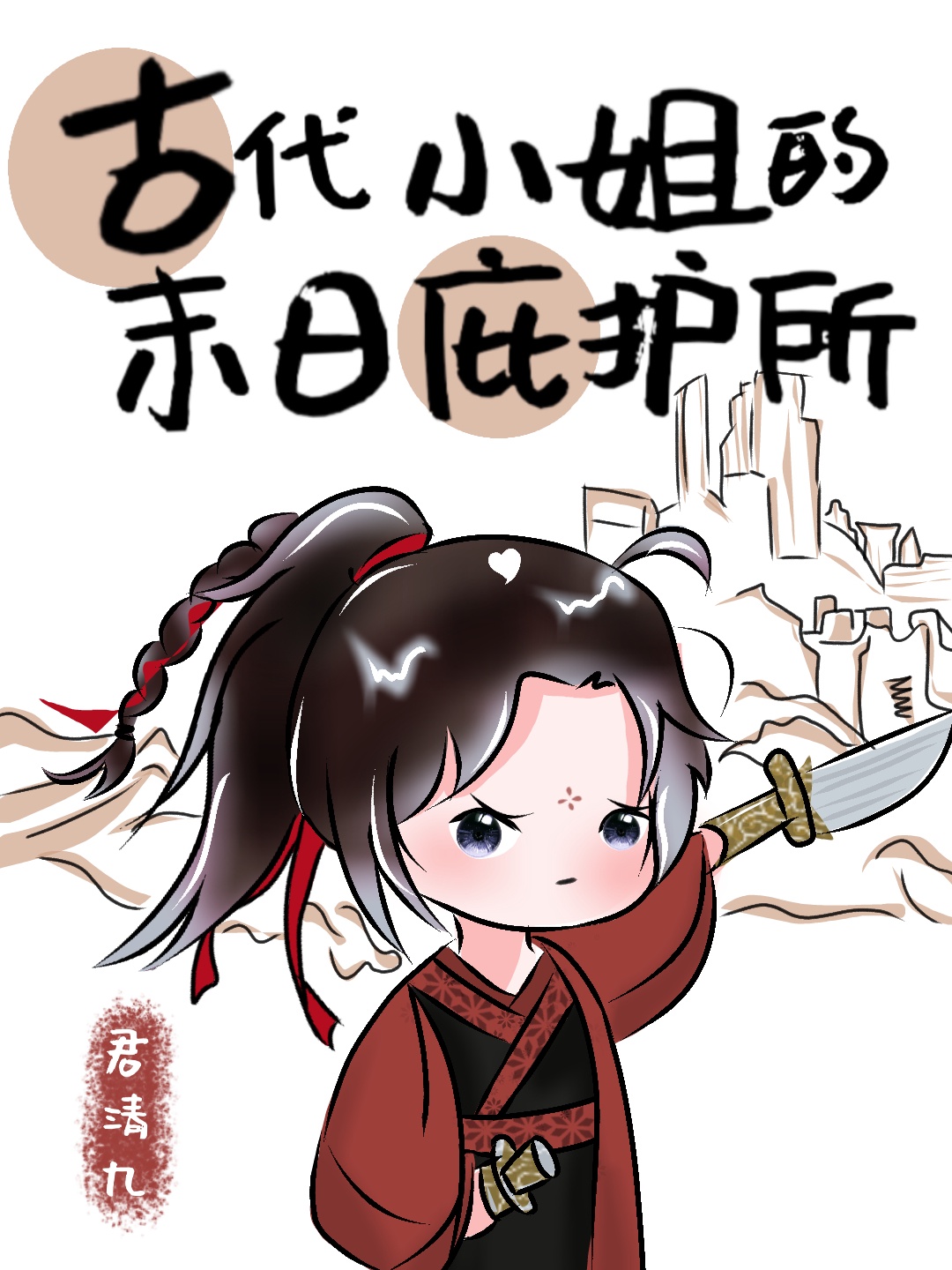 末日女神庇护所小说