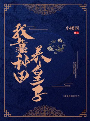 我靠种田成为魔尊小说