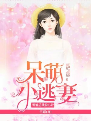 邪魅总裁偷心计:乖萌小逃妻免费漫画