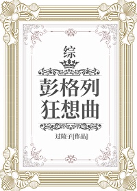 彭格列狂想曲综格格党