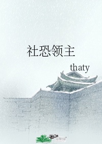 《社恐领主》作者:thaty