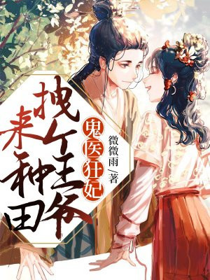 鬼医狂妃王爷乖乖别闹了漫画