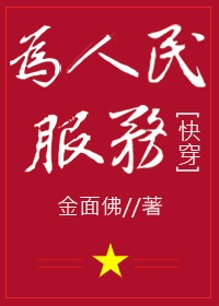 为人民服务快穿网盘