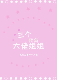 我养成了三个大佬