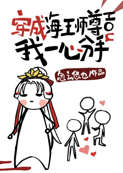 穿成海王师尊后我一心分手免费漫画