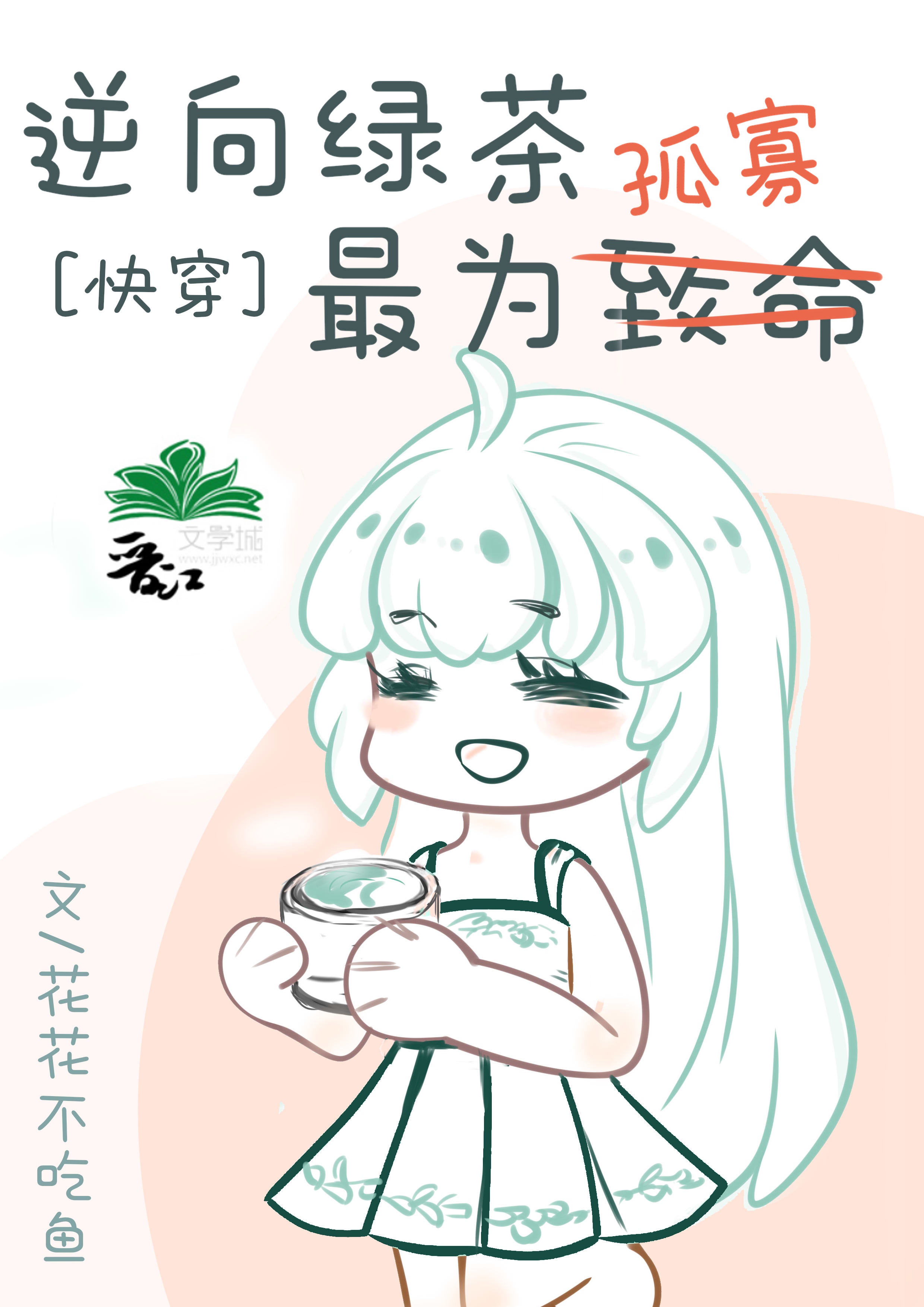 绿茶她绝不翻车最新