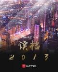 读档2013 123