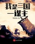 三国:枭雄从小兵开始