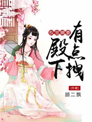 权宠嫡妻:太师妖颜惑众