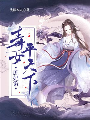 庶妃策:毒女平天下 小说