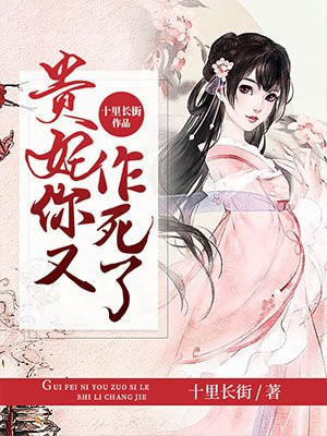 《贵妃你又作死了》作者:十里长街