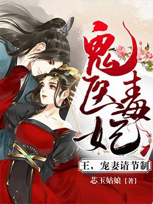 鬼医王妃毒手遮天免费漫画