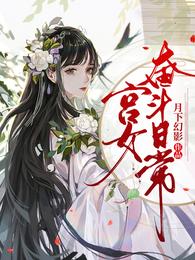 小宫女莲花逆袭动漫