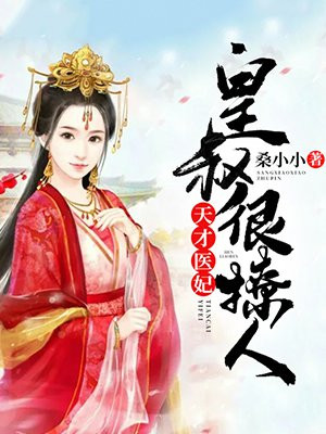 天才医妃:皇叔很撩人漫画全集免费观看