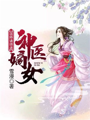 神医嫡女:国师追妻太难缠 第13章