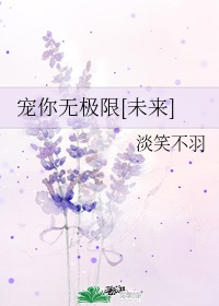 宠你无极限[未来]