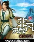 非凡洪荒epub