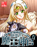 《魔王神官与勇者美少女》是好文明[doge