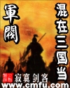 混在三国当军阀epub