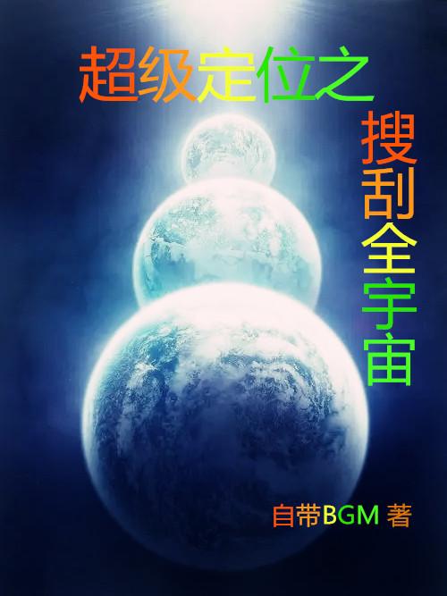 超级定位之搜刮全宇宙小说