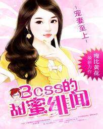 boss宠妻上瘾免费版漫画