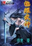 极限基因武神epub