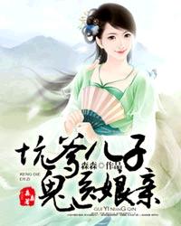 《坑爹儿子鬼医娘亲》电视剧