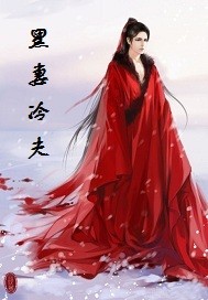 冷妻热夫:总裁撩妻有道 小说