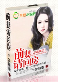 前妻要离婚.总裁强占前妻的小说免费阅读