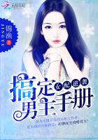 女配逆袭:搞定男主手册txt