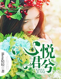 心悦君兮歌曲