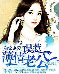 《独家专宠:总裁甜妻萌萌哒》